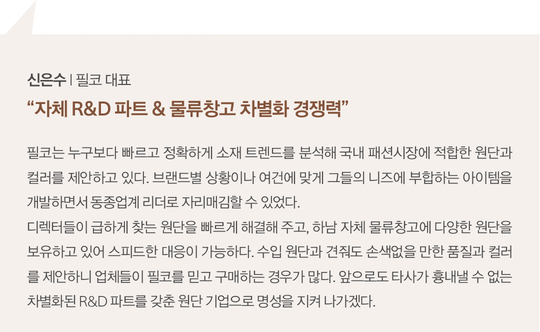 [2025 소재 북인북] 필코, 35년 전통의 K-원단 대표주자 719-Image